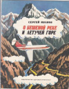 купить книгу Иванов, Сергей Анатольевич - О бешеной реке и летучей горе