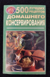 Купить книгу Сост. Родионова Л. - 500 лучших рецептов домашнего консервирования