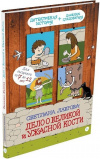 купить книгу Светлана Лаврова - Дело о великой и ужасной кости