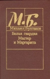 купить книгу Булгаков М. А. - Белая гвардия. Мастер и Маргарита