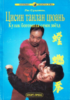 Купить книгу Ли Суцзянь - Цисин танлан цюань. Кулак богомола семи звезд