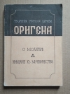 Купить книгу Ориген - О молитве и увещание к мученичеству (репринт 1897 г) Купить книгу Ориген - О молитве и увещание к мученичеству (репринт 1897 г)