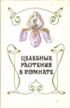 Купить книгу Гортинский Г. Б., Яковлев Г. П. - Целебные растения в комнате