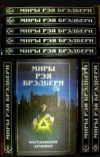купить книгу Брэдбери, Рэй - Миры Рэя Брэдбери