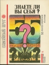 Купить книгу М. А. Земнов, В. А. Миронов - Знаете ли вы себя? (55 популярных тестов) Купить книгу М. А. Земнов, В. А. Миронов - Знаете ли вы себя? (55 популярных тестов)