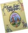 купить книгу Светлана Лаврова - Замок графа Орфографа, или Удивительные приключения с орфографическими правилами