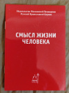Купить книгу - Смысл жизни человека Купить книгу - Смысл жизни человека
