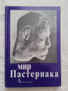Купить книгу - Мир Пастернака. Каталог выставки Купить книгу - Мир Пастернака. Каталог выставки