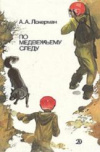 купить книгу Аркадий Локерман - По медвежьему следу