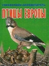 Купить книгу В. Демянчик - Птицы Европы. Справочник-определитель