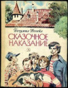 купить книгу Ногейл, Богумил - Сказочное наказание