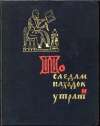 купить книгу Пересветов, Р. - По следам находок и утрат