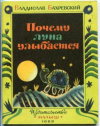 купить книгу Бахревский, Владислав - Почему луна улыбается