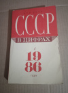 Купить книгу  - СССР в цифрах в 1986 году: Краткий статистический сборник