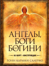 Купить книгу Тони Кармин Салерно - Ангелы, боги и богини