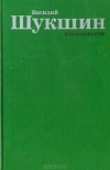 купить книгу Василий Шукшин - Киноповести (сборник)