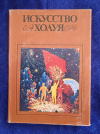 Купить книгу Сост. Стариков В. В., Вдовина Л. А. - Искусство Холуя