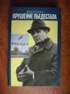 Купить книгу Болдин В. И. - Крушение пьедестала. Штрихи к портрету М. С. Горбачева. Купить книгу Болдин В. И. - Крушение пьедестала. Штрихи к портрету М. С. Горбачева.