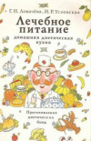 купить книгу Ловачева, Г.Н. - Лечебное питание. Домашняя диетическая кухня