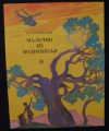 купить книгу Бахревский, Владислав - Мальчик из поднебесья