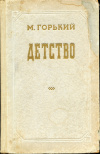 купить книгу Горький, Максим - Детство