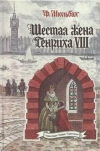 Купить книгу Мюльбах Ф. - Шестая жена Генриха VIII.