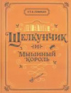 купить книгу Гофман Э. Т. А. - Щелкунчик и Мышиный король