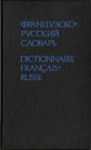 Купить книгу Гринева, Громова - Французско-русский словарь