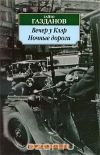 Купить книгу Гайто Газданов - Вечер у Клэр. Ночные дороги Купить книгу Гайто Газданов - Вечер у Клэр. Ночные дороги