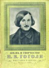 Купить книгу  - Жизнь и творчество Н. В. Гоголя: Материалы для выставки в школе и детской библиотеке