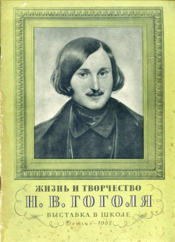 Гоголь школьные годы. Гоголь материал для книжной выставки. Демонстрационный материал Гоголь.