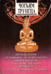 Купить книгу Чогьям Трунгпа - Преодоление духовного материализма. Миф свободы и путь медитации. Шамбала или священный путь воина