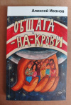 купить книгу Иванов А. В. - Общага - на - Крови. Роман