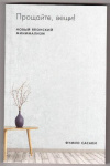 Купить книгу Сасаки, Фумио - Прощайте, вещи! Новый японский минимализм