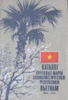 Купить книгу Моргунов, Ю. Г. - Каталог почтовых марок Социалистической Республики Вьетнам. 1945-1979