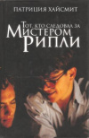 Купить книгу Хайсмит П. - Тот, кто следовал за мистером Рипли