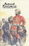 купить книгу Каменский, В.В. - Степан Разин. Пушкин и Дантес. Кафе поэтов: Художественная проза и мемуары