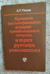 купить книгу Петров А. П. - Критика фальсификации аграрно-крестьянского вопроса в трёх русских революциях
