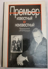 Купить книгу Фетисов, Т. И. - редактор - Премьер известный и неизвестный. Воспоминания о А. Н. Косыгине