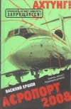 купить книгу Ершов В. В. - Аэропорт 2008