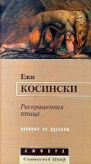Купить книгу Ежи Косински - Раскрашенная птица