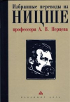 купить книгу Ницше, Ф. - Избранные переводы из Ницше профессора А.В. Перцева