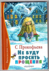 купить книгу Прокофьева, С. - Не буду просить прощения