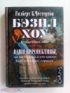 купить книгу Честертон, Гилберт К. - Бэзил Хоу