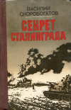 купить книгу Скоробогатов, Василий - Секрет Сталинграда