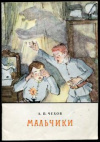 купить книгу Чехов, А.П. - Мальчики