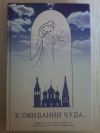 Купить книгу - В ожидании Чуда... Ярославская область Купить книгу - В ожидании Чуда... Ярославская область