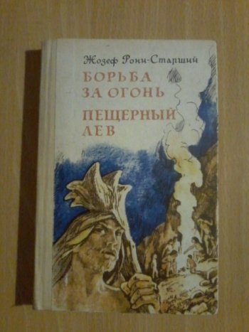 Рони - Старший Жозеф "Борьба за огонь. Пещерный лев" | Мои Книги