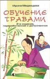 Купить книгу Медведева И. - Обучение травами