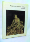 Купить книгу Островский, Г. С. - Художественные музеи Львова Купить книгу Островский, Г. С. - Художественные музеи Львова